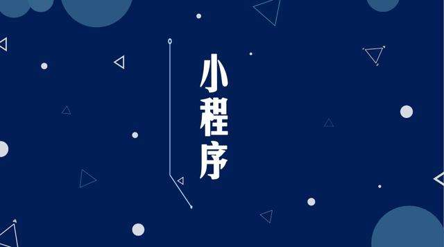 古塔微信小程序开发公司分析企业如何发挥小程序的作用